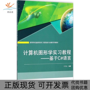 计算机图形学实习教程基于C语言于子凡武汉大学出版 包邮 书 社 正版