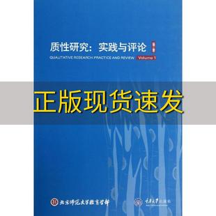 社 书 正版 包邮 质性研究实践与评论第1卷武晓伟重庆大学出版