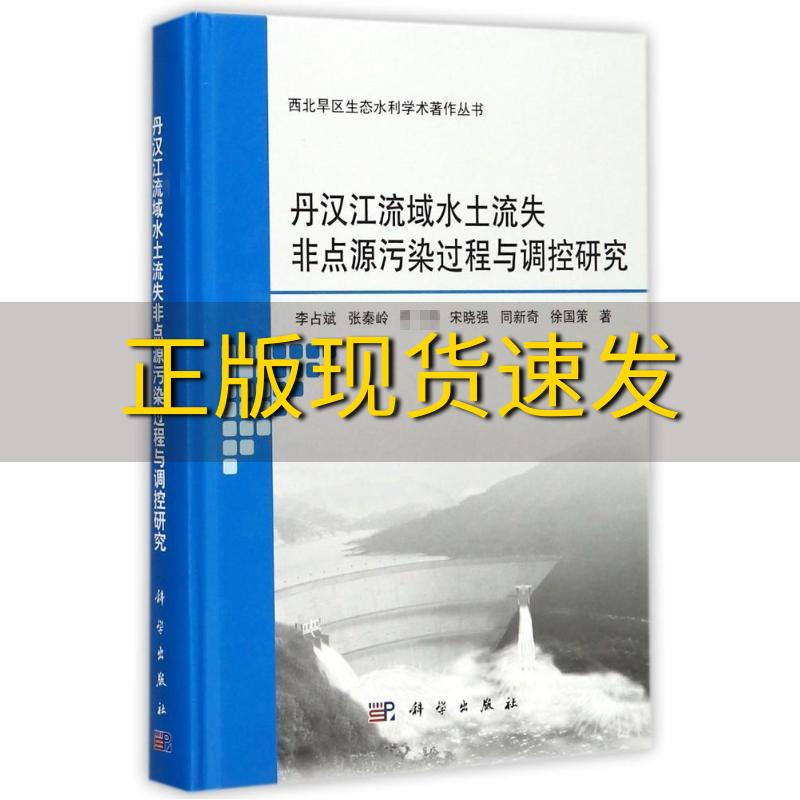 【正版书包邮】丹汉江流域水土流失非点源污染过程与调控研究李占斌科学出版社