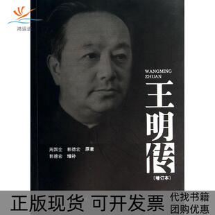 【正版书包邮】王明传增订本周国全人民出版社