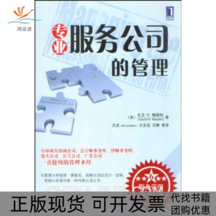 【正版书包邮】专业服务公司的管理梅斯特大龙机械工业出版社