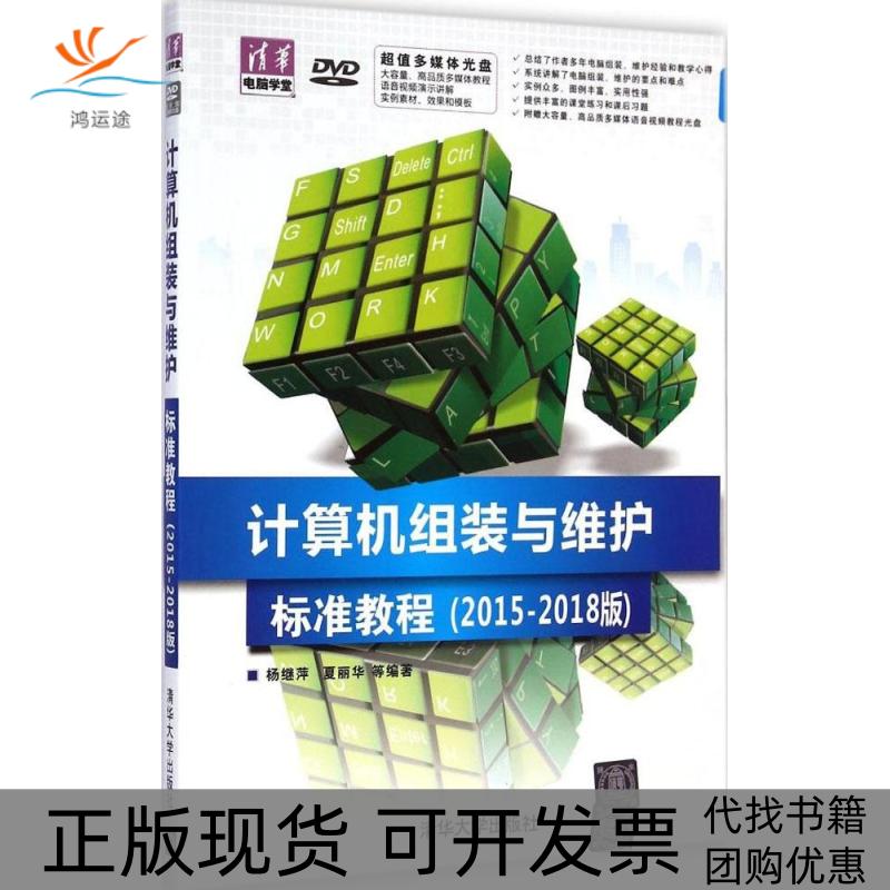 【正版书包邮】计算机组装与维护标准教程20152018版杨继萍清华大学出版社