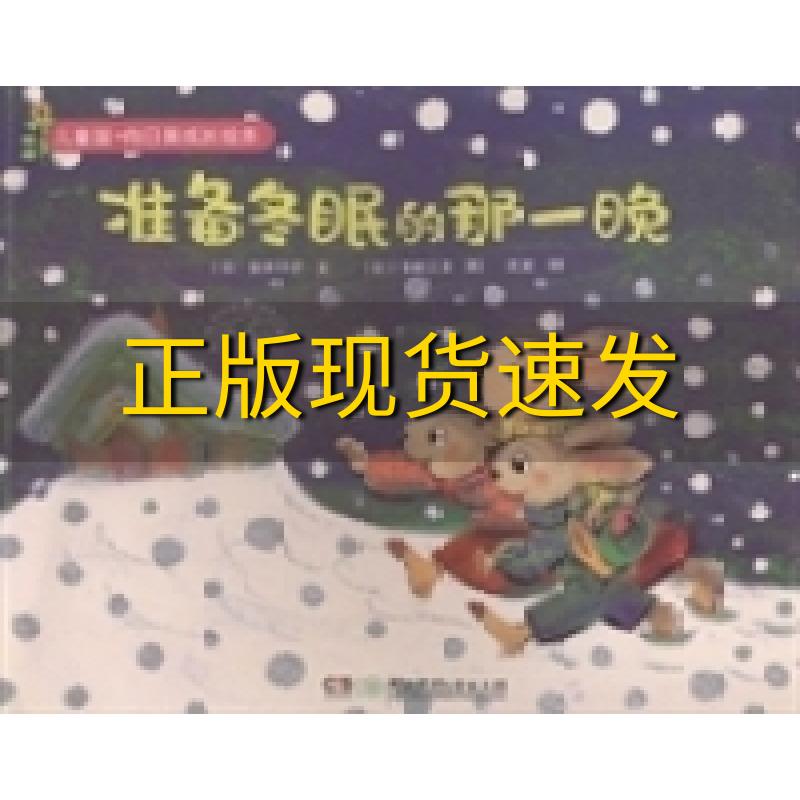 【正版书包邮】准备冬眠的那一晚沈斌安井季子文湖南少年儿童出版社