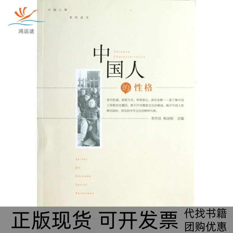 【正版书包邮】中国人的格李亦园杨国枢中国人民大学出版社