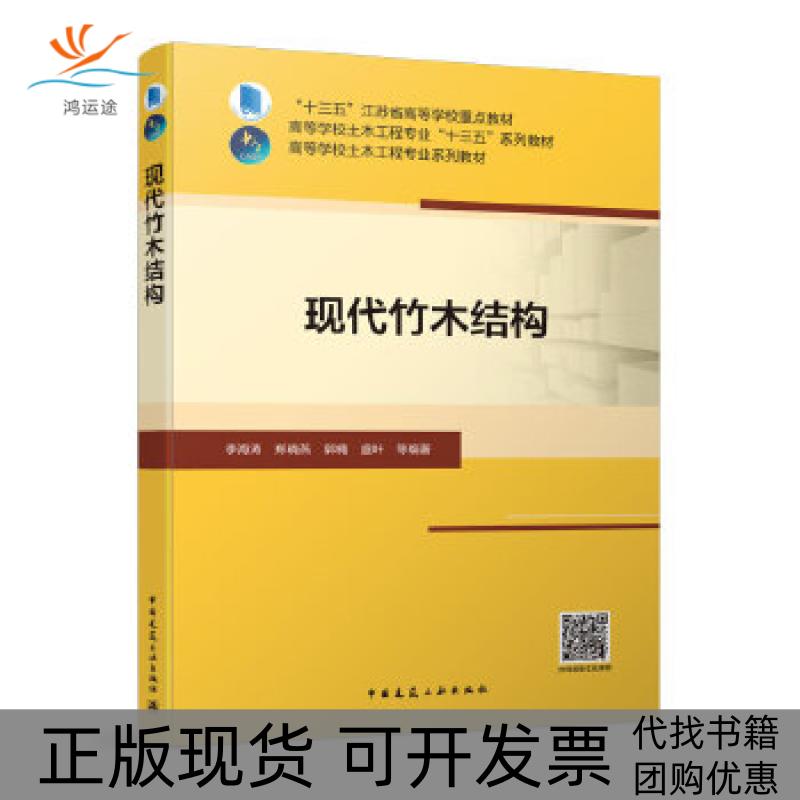 【正版书包邮】现代竹木结构李海涛郑晓燕郭楠盛叶等中国建筑工业出版社
