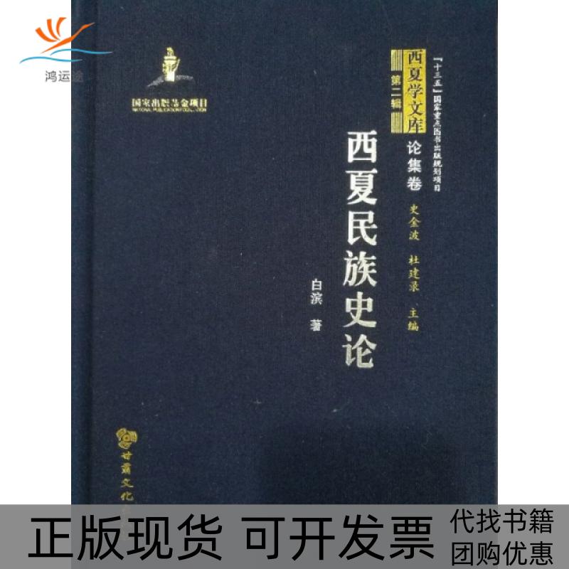 【正版书包邮】西夏民族史论西夏学文库第二辑白滨甘肃文化出版社
