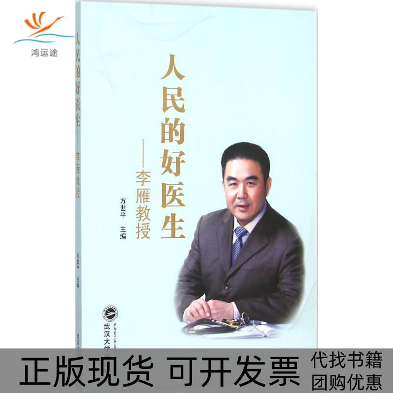 【正版书包邮】人民的好医生：李雁教授方世平武汉大学出版社
