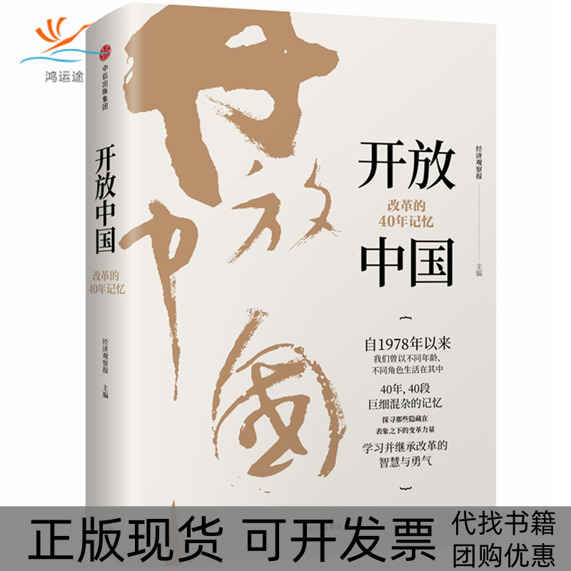 【正版书包邮】开放中国改革的40年记忆经济观察报中信出版社