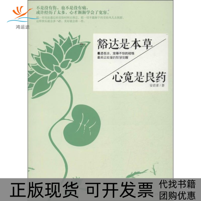 【正版书包邮】豁达是本草心宽是良药安若素中国华侨出版社