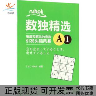 Nikoli数独精选A1Nikoli科学出版 新书 社 正版
