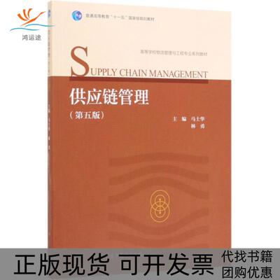 【正版书包邮】供应链管理第5版高等学校物流管理与工程专业系列教材马士华林勇高等教育