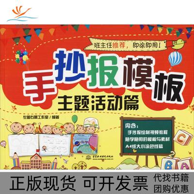 【正版书包邮】手抄报模板主题活动篇左图右景工作室中国水利水电出版社
