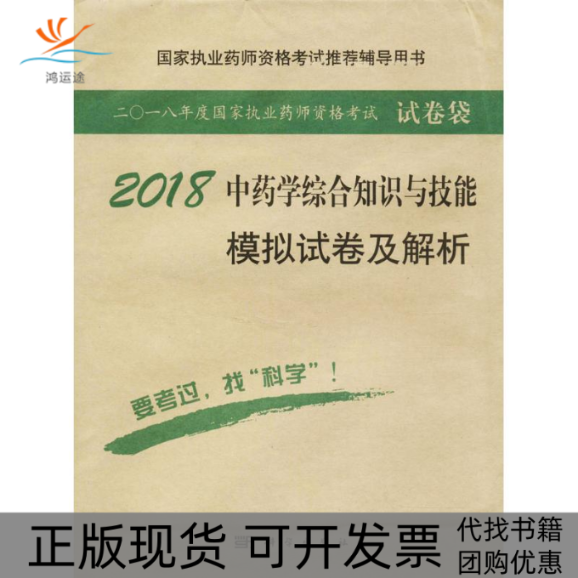 【正版新书】2018学专业综合知识与技能模拟试卷及解析执业药师资格研究专家组科学出版社