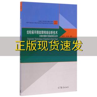 齿轮箱早期故障精细诊断技术分数阶傅里叶变换原理及应用梅检民肖云魁高等教育出版 包邮 书 社 正版
