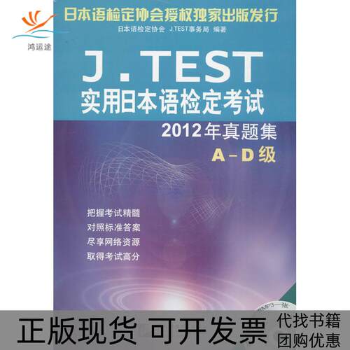 【正版书包邮】JTEST实用日本语检定2012年真题集AD级日本语检定协会JTEST事务局北京语言大学出版社