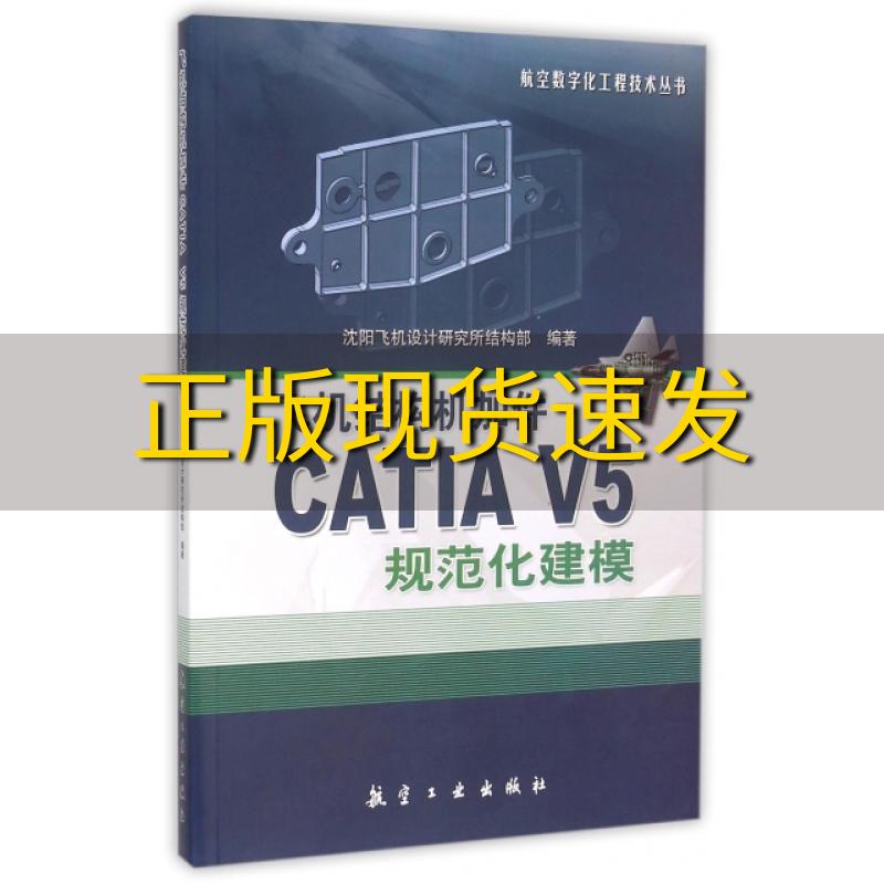 【正版书包邮】飞机结构机加件CATIAV5规范化建模沈阳飞机设计研究所结构部航空工业出版社