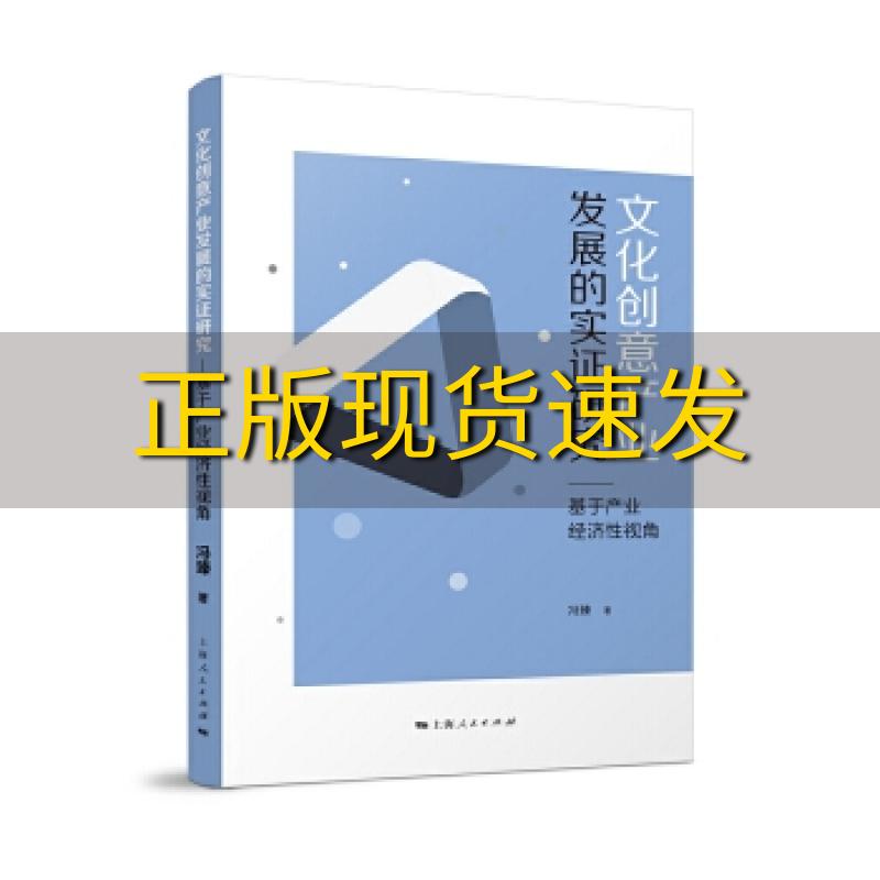 【正版书包邮】文化创意产业发展的实证研究冯臻上海人民出版社