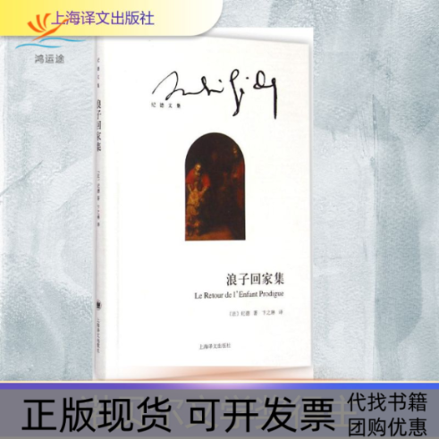 【正版书包邮】浪子回家集安德烈纪德卞之琳上海译文出版社