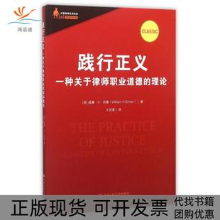 【正版书包邮】践行正义一种关于律师职业道德的理论中国律师实训经典威廉H西蒙|译者王进喜中国人民大学