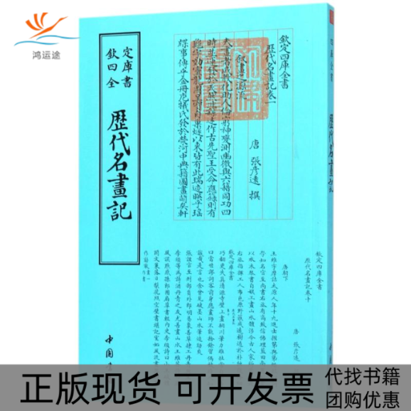 【正版书包邮】历代名画记张彦远中国书店出版社