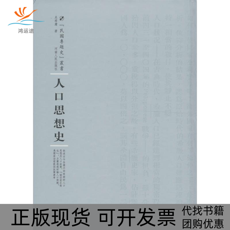 【正版书包邮】人口思想史吴希庸周蓓丛书河南人民出版社,书籍/杂志/报纸,社会科学总论,淘宝优惠券,粉丝福利购,淘宝优惠卷