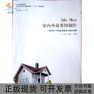 【正版书包邮】3dsMax室内外效果图制作3dsmaxvray效果图设计解决策略张春庆李晓辉中国建材工业出版社