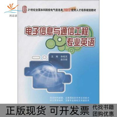 【正版书包邮】电子信息与通信工程专业英语孙桂芝赵志信北京大学出版社