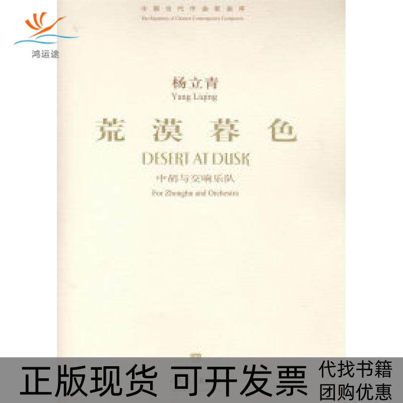 【正版书包邮】杨立青荒漠暮色中胡与交响乐队附光盘中国当代作曲家曲库杨立青人民音乐出版社