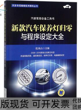 【正版书包邮】新款汽车保养灯归零与程序设定大全张凤山机械工业出版社