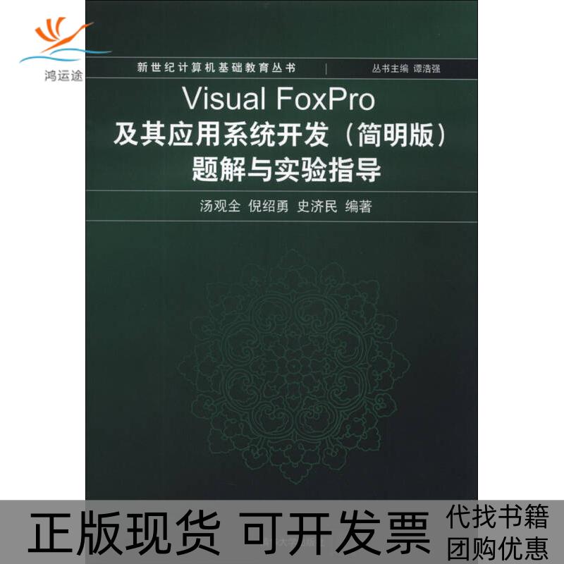 【正版书包邮】新世纪计算机基础教育丛书VisualFoxPro及其应用系统开发简明版题解与实验指导汤观全倪绍勇史济民清华大学出版社