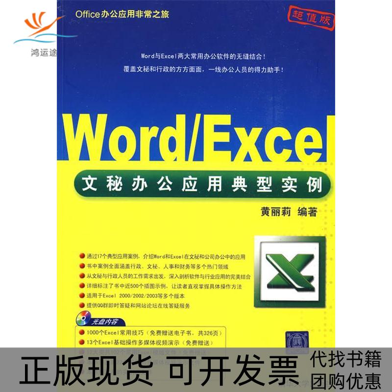 【正版书包邮】Office办公应用之旅WordExcel文秘办公应用典型实例黄丽莉清华大学出版社