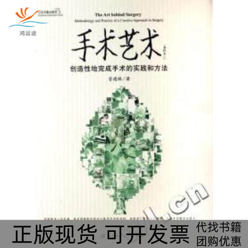 【正版书包邮】手术艺术创造地完成手术的实践和方法精管德林北京科学技术出版社
