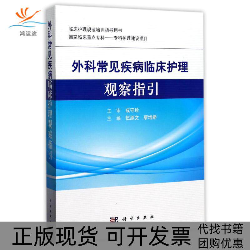 【正版新书】外科常见疾病临床护理观察指引伍淑文廖培娇科学出版社