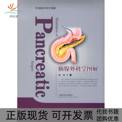 【正版书包邮】胰腺外科学图解杨镇上海科学技术出版社