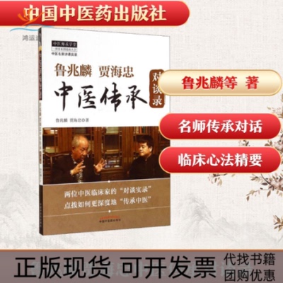 【正版书包邮】鲁兆麟贾海忠中医传承对谈录鲁兆麟贾海忠中国医出版社