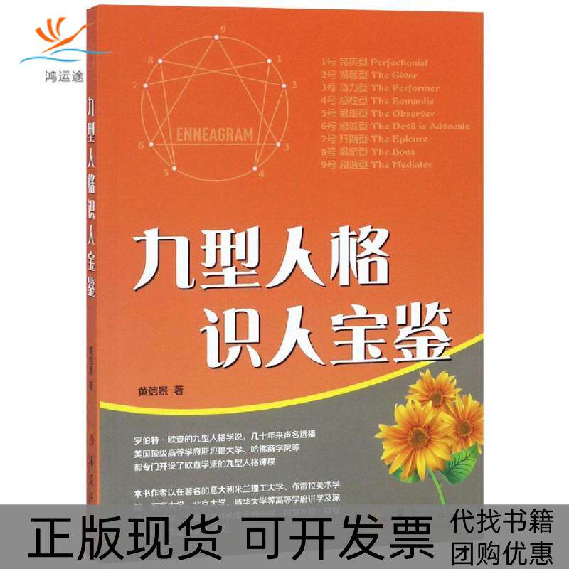 【正版书包邮】九型人格识人宝鉴黄信景华夏出版社