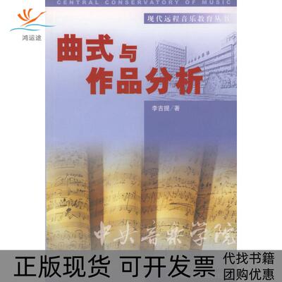 【正版书包邮】曲式与作品分析李吉提中央民族大学出版社