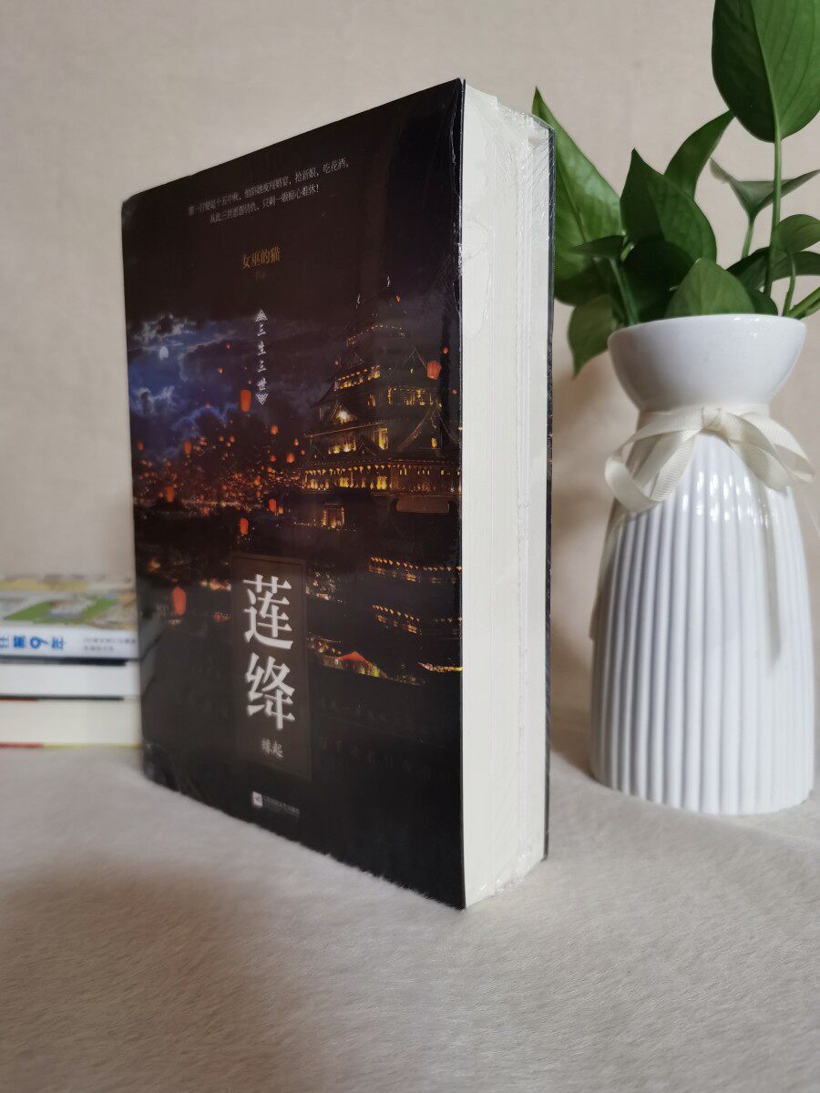 当天发莲绛缘起上中下 女巫的猫 著  江苏文艺出版社