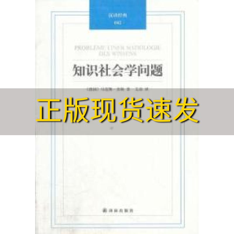 【正版书包邮】知识社会学问题马克斯舍勒MaxScheler艾彦译林出版社