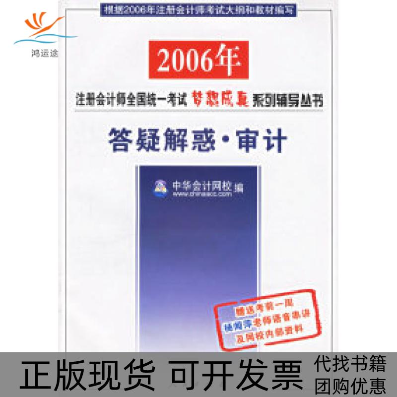 【正版书包邮】审计答疑解惑2006年注册会计师全国统一梦想成真系列辅导丛书中华会计网校人民出版社