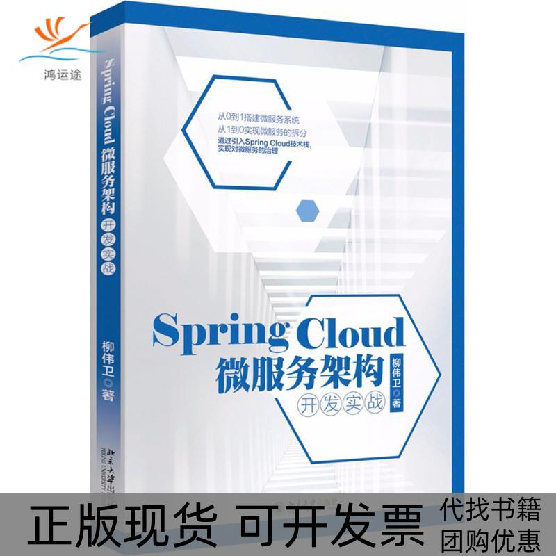 【正版书包邮】SpringCloud微服务架构开发实战柳伟卫北京大学出版社