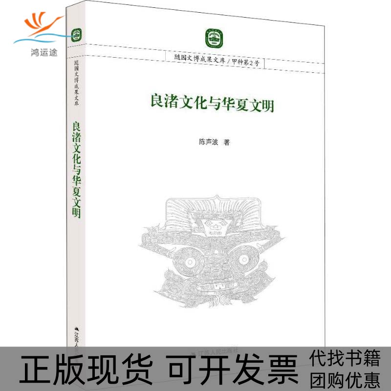 【正版书包邮】良渚文化与华夏文明陈声波江苏人民出版社
