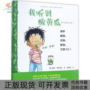 【正版书包邮】我听到酸黄瓜瑞秋伊萨多拉接力出版社有限公司