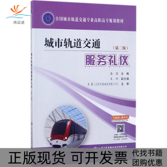 【正版书包邮】城市轨道交通服务礼仪第2版蓉民交通出版社,书籍/杂志/报纸,大学教材,淘宝优惠券,粉丝福利购,淘宝优惠卷