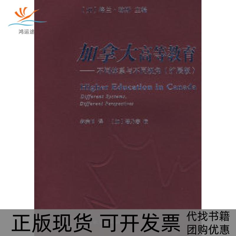 【正版书包邮】加拿大高等教育不同体系与不同视角扩展版琼斯林荣日潘乃榕校福建教育出版社