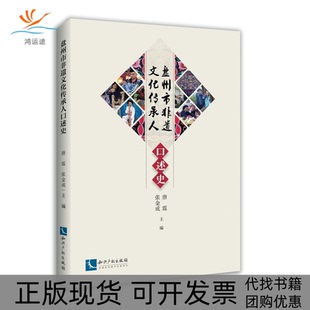 正版 张金成知识产权出版 书 盘州市非物质文化遗产传承人口述史唐震 社 包邮
