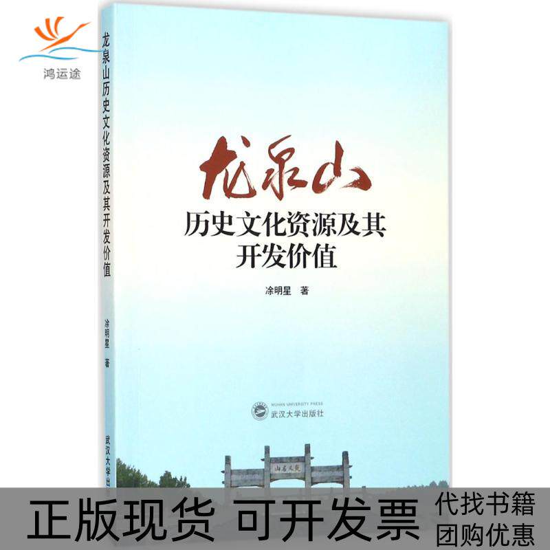 【正版书包邮】龙泉山历史文化资源及其开发价值凃明星武汉大学出版社