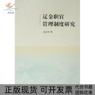 【正版书包邮】辽金职官管理制度研究武玉环人民出版社