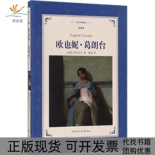 【正版书包邮】欧也妮葛朗台全译本巴尔扎克译林出版社