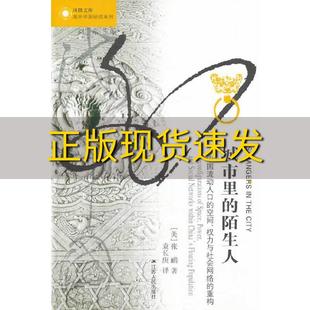 【正版书包邮】城市里的陌生人中国流动人口的空间权力与社会网络的重构张鹂袁长庚江苏人民出版社